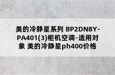 美的冷静星系列 BP2DN8Y-PA401(3)柜机空调-适用对象 美的冷静星ph400价格